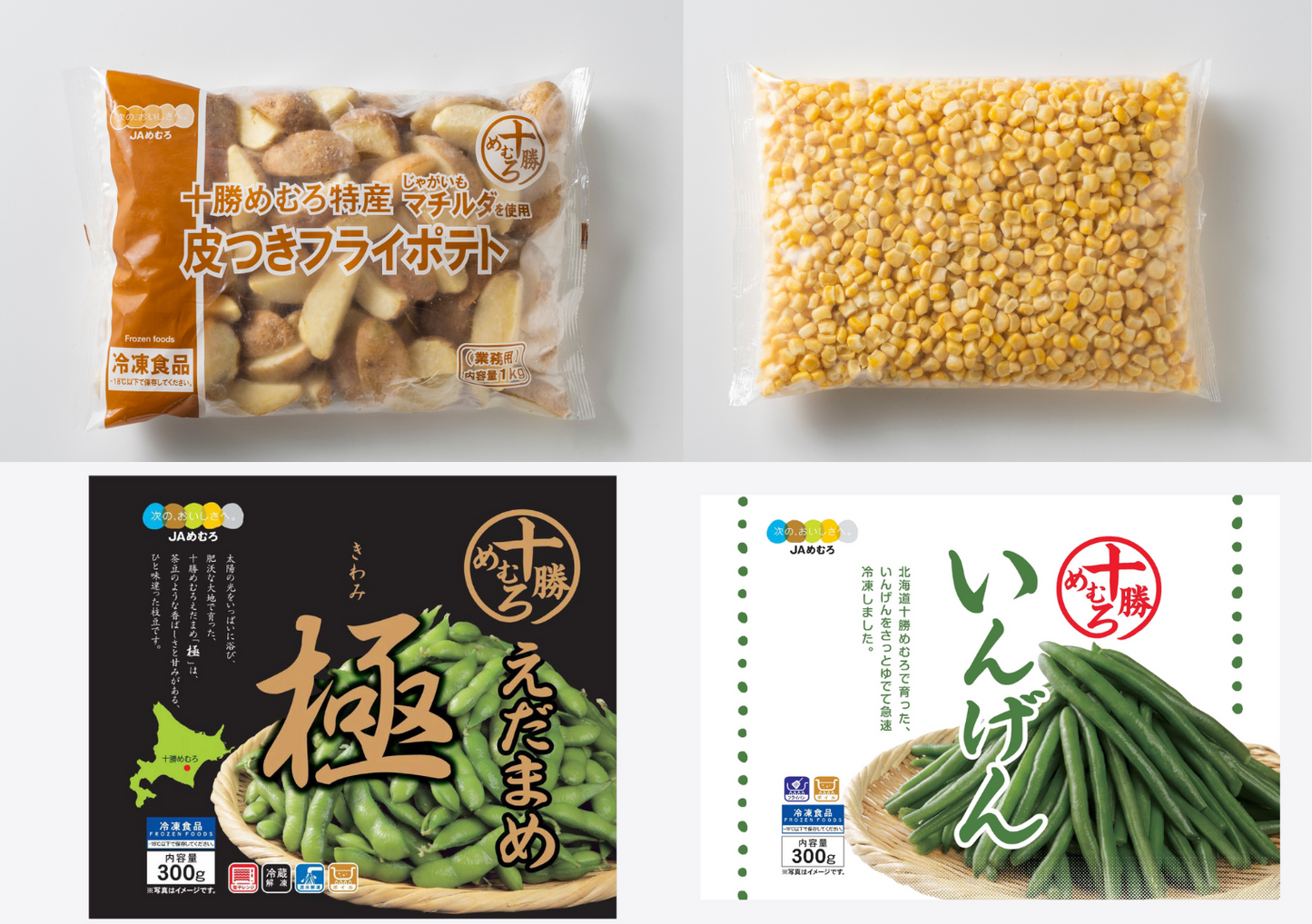 【送料込】十勝産 冷凍野菜人気詰め合わせセット(皮付きフライドポテト1kg、ホールコーン1kg、枝豆極300g、いんげん300g)