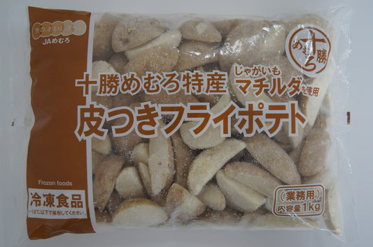 【送料別】十勝芽室産　冷凍フライドポテト　1kg