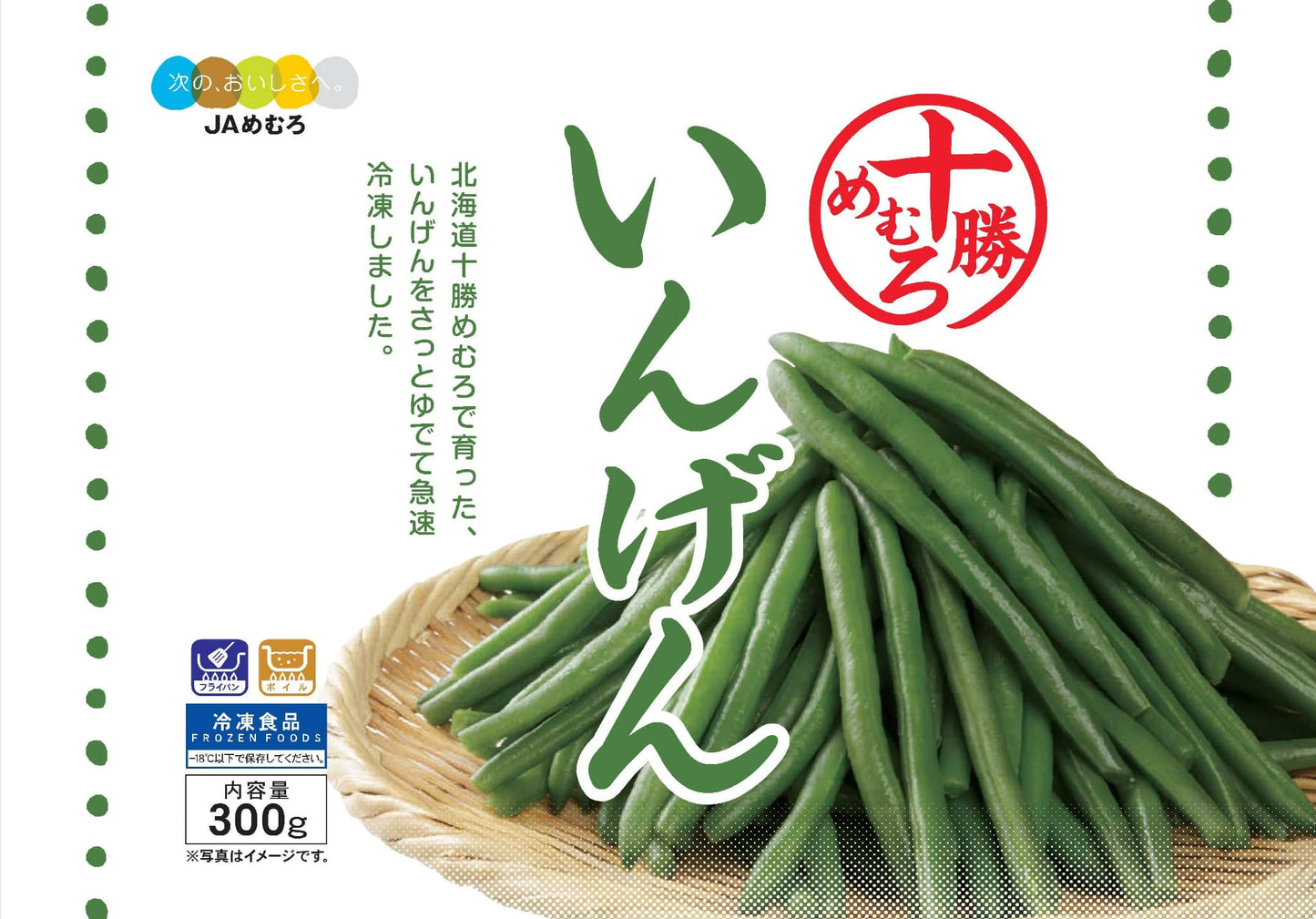 【送料別】十勝芽室産　冷凍いんげん　300g