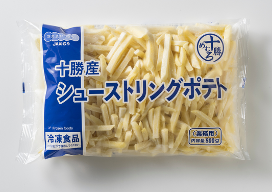 【送料別】十勝芽室産　シューストリングポテト　800g